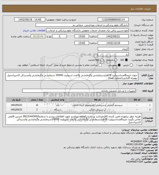 استعلام جهت خرید8عدداسپیلیت 18هزارسرمایشی وگرمایشی و2عدد اسپیلیت 24000 سرمایشی وگرمایشی وآبسردکن 3شیراستیل بهمراه گارانتی(ضمانت نامه)