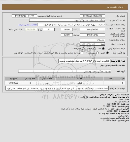 استعلام کانکس به ابعاد 2/5  *2/45 * 4 متر  طبق مشخصات پیوست