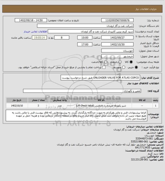 استعلام UNLOADER VALVE FOR ATLAS COPCO طبق شرح درخواست پیوست