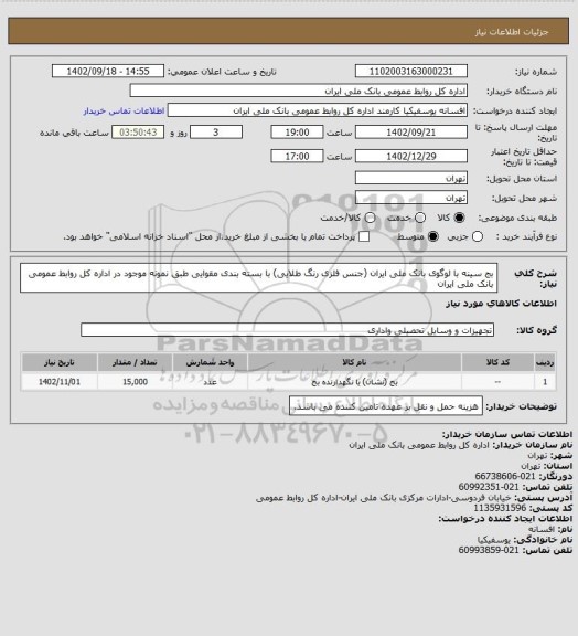 استعلام بج سینه با لوگوی بانک ملی ایران (جنس فلزی رنگ طلایی) با بسته بندی مقوایی 
طبق نمونه موجود در اداره کل روابط عمومی بانک ملی ایران