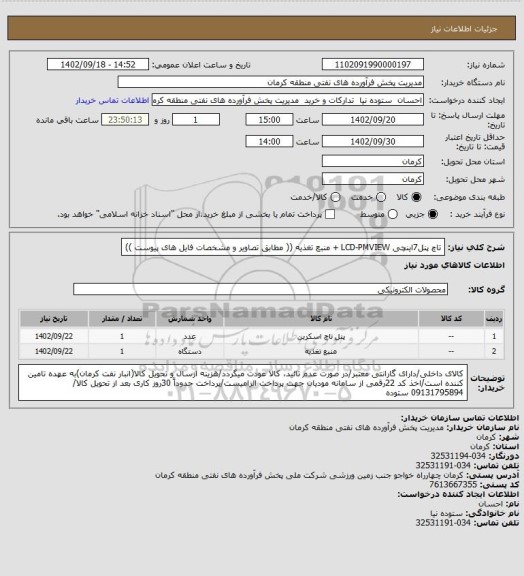 استعلام تاچ پنل7اینچی LCD-PMVIEW + منبع تغذیه (( مطابق تصاویر و مشخصات فایل های پیوست ))