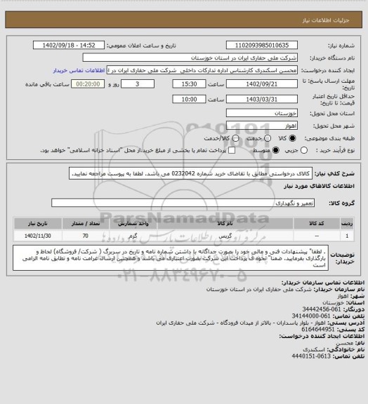 استعلام کالای درخواستی  مطابق با تقاضای خرید شماره 0232042 می باشد. لطفا به پیوست مراجعه نمایید.