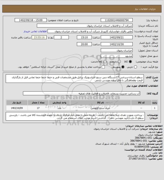 استعلام سطح استان-سرخس-17دستگاه دبی سنج التراسونیک پرتابل،طبق مشخصات فنی و حتما حتما حتما تماس قبل از بارگذاری قیمت وهماهنگی با ناظر پروژه مهندس زارعی