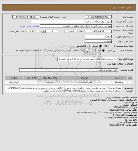 استعلام اجراء و نصب کلید کوپلاژ جهت مانور در پست 63 کیلو ولت فارسان