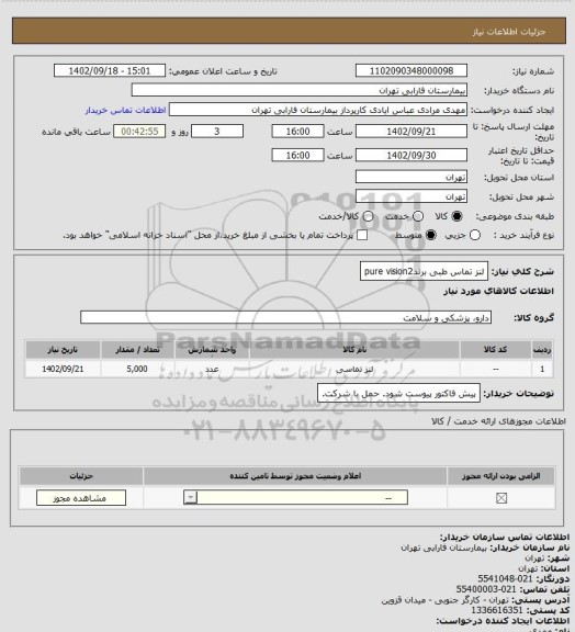 استعلام لنز تماس طبی برندpure vision2