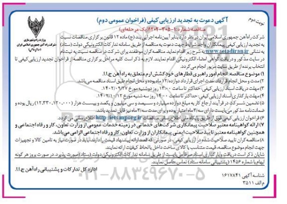 فراخوان ارزیابی کیفی مناقصه انجام امور راهبری قطارهای خودکشش  نوبت دوم