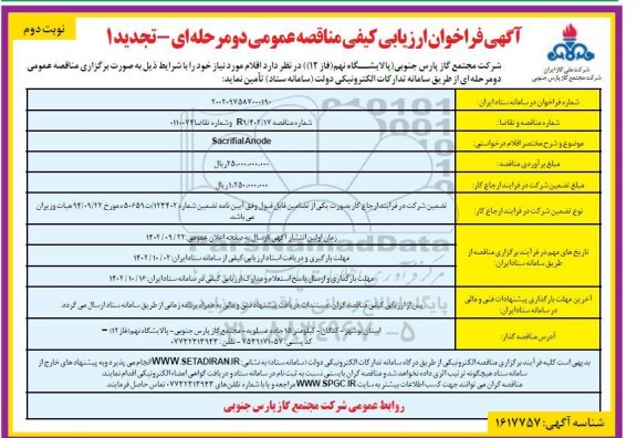 تجدید فراخوان ارزیابی کیفی مناقصه Sacritial Anode - نوبت دوم