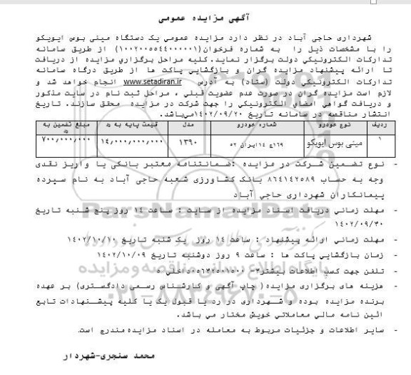 مزایده یک دستگاه مینی بوس ایویکو