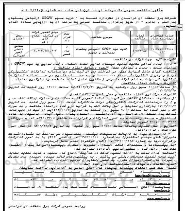 مناقصه خرید سیم OPGW ارتباطی پستهای...