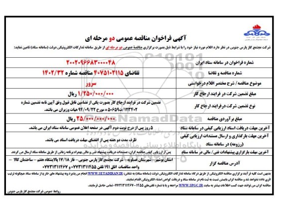 مناقصه عمومی سرور 