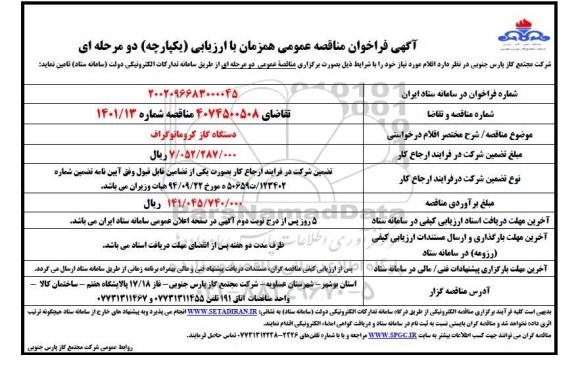 مناقصه دستگاه گاز کروماتوگراف