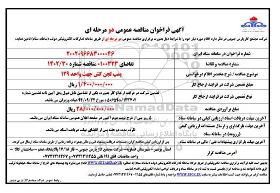 مناقصه پمپ لجن کش جهت واحد 129 