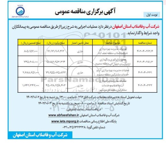 مناقصه عملیات مدیریت بهره برداری شبکه فاضلاب...