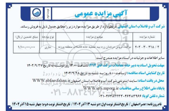 مزایده فروش درختان زرد بید تصفیه خانه فاضلاب ـ نوبت دوم