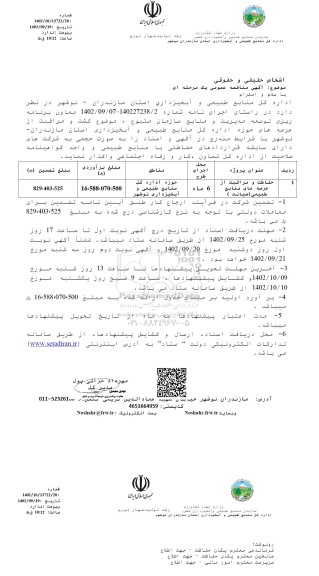 فراخوان مناقصه عمومی , مناقصه حفاظت و مراقبت از عرصه های منابع طبیعی (صیانت ) 