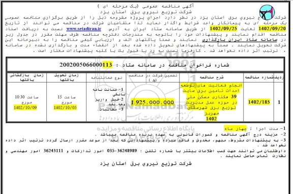  مناقصه انجام فعالیت های توسعه احداث تامین برق سایت 39 هکتاری مسکن ملی