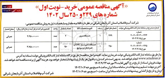 مناقصه عمومی خرید دستگاه سرور و...- نوبت دوم