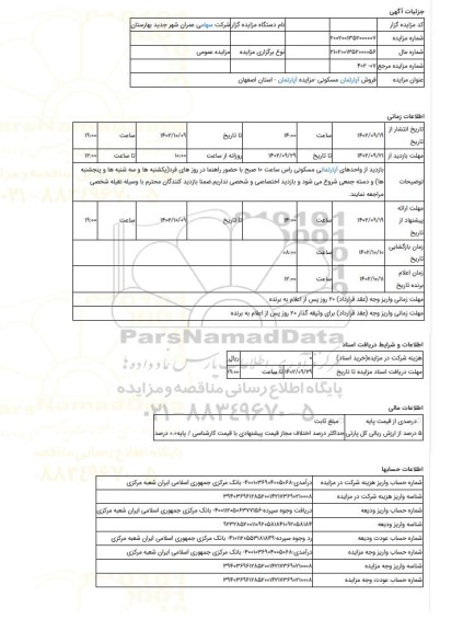 مزایده ، فروش آپارتمان مسکونی  -مزایده آپارتمان  - استان اصفهان