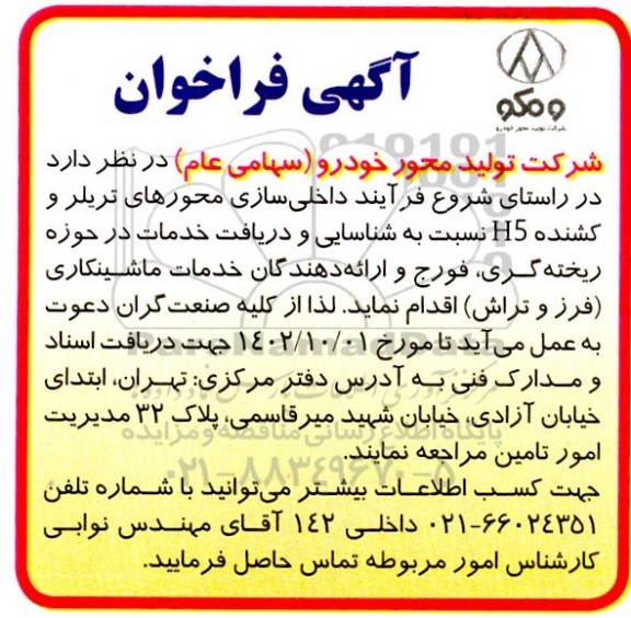 فراخوان شناسایی خدمات در حوزه ریخته گری ، فورج و ارائه دهندگان خدمات ماشینکاری 