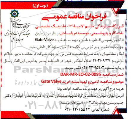 مناقصه تامین  و تهیه بسته خرید Gate Valve 