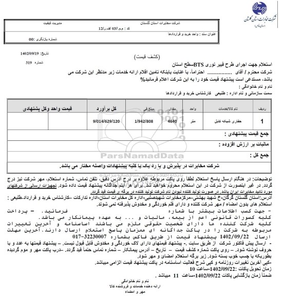 استعلام جهت اجرای طرح فیبر نوری BTS سطح استان