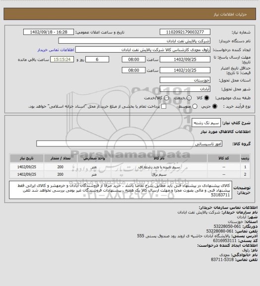 استعلام سیم تک رشته