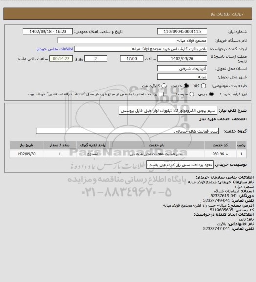 استعلام سیم پیچی الکتروموتور 22 کیلووات لوارا طبق فایل پیوستی