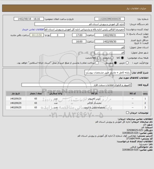 استعلام رایانه کامل + مانیتور طبق مشخصات پیوست