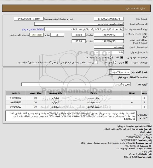 استعلام شافت و لاک واشر