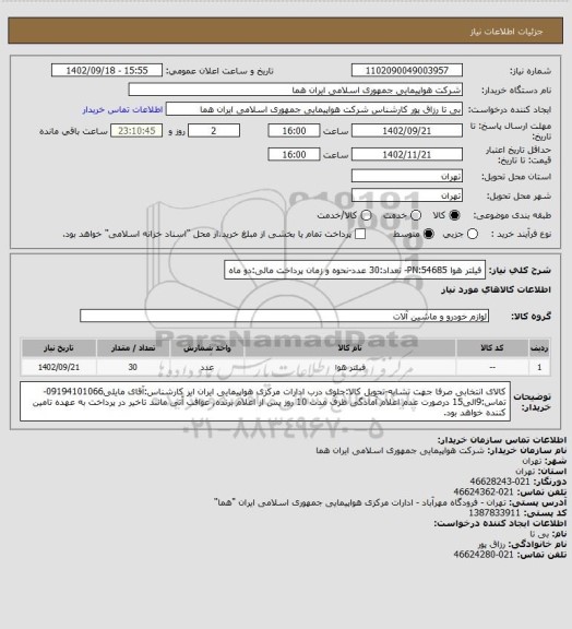 استعلام فیلتر هوا PN:54685- تعداد:30 عدد-نحوه و زمان پرداخت مالی:دو ماه