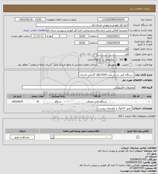 استعلام دستگاه کپی شارپ مدل Bp-X240با گارانتی مادیران