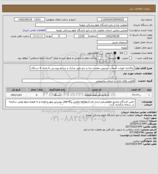 استعلام واگذاری امورات خدمات خودرویی معاونت غذا و دارو طبق مدارک و شرایط پیوستی به تعداد 8 دستگاه