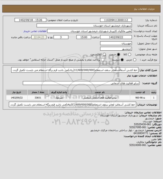 استعلام خط کشی آسفالت معابر سقف استعلام(11/600/000/000(ریال)می باشد فرم برگه استعلام می بایست تکمیل گردد.