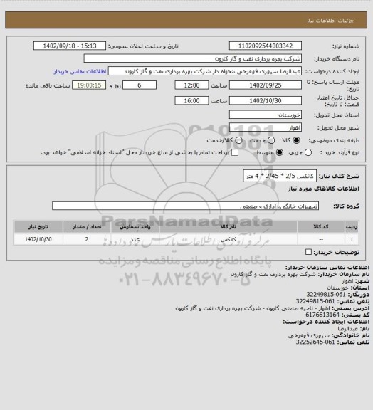 استعلام کانکس 2/5 * 2/45 * 4 متر