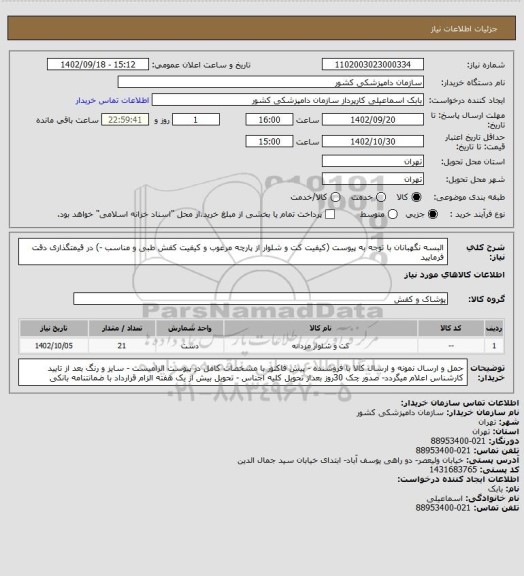 استعلام البسه نگهبانان با توجه به پیوست (کیفیت  کت و شلوار از پارچه مرغوب  و کیفیت کفش طبی و مناسب -) در قیمتگذاری دقت فرمایید