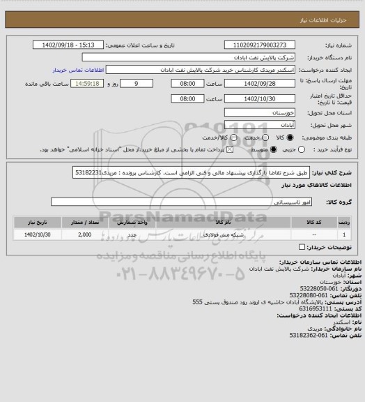 استعلام طبق شرح تقاضا
بارگذاری پیشنهاد مالی و فنی الزامی است.
کارشناس پرونده : مریدی53182231