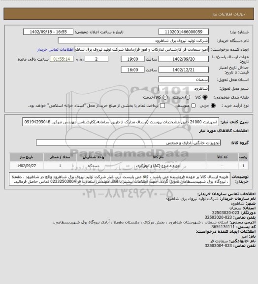 استعلام اسپیلیت 24000 طبق مشخصات پیوست (ارسال مدارک از طریق سامانه،)کارشناس مهندس صرفی 09194299048