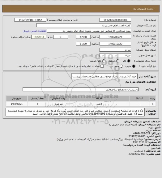 استعلام خرید کاشی و سرامیک درخواستی مطابق مشخصات پیوست