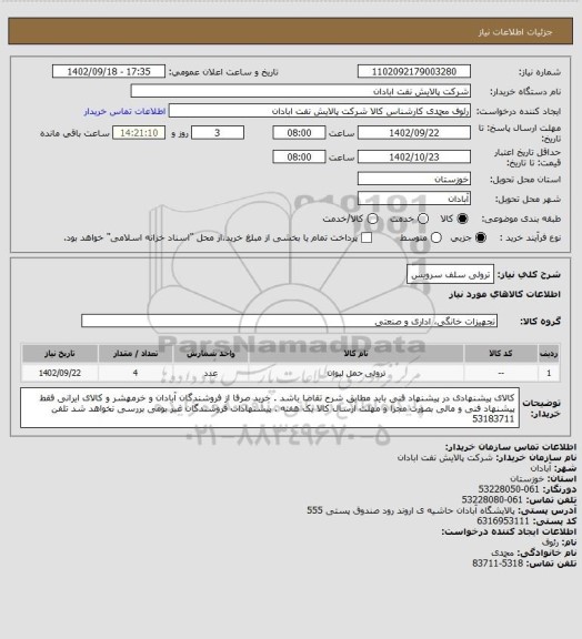 استعلام ترولی سلف سرویس