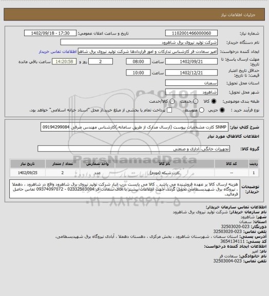 استعلام SNMP کارت مشخصات پیوست (ارسال مدارک از طریق سامانه،)کارشناس مهندس صرفی 09194299084