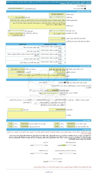 مناقصه، مناقصه عمومی همزمان با ارزیابی (یکپارچه) یک مرحله ای انجام 10 هزار متر عملیات حفاری مغزه گیری در محدوده های اکتشافی رشکها، جلال آباد 2، شهر بابک و کوهبنان