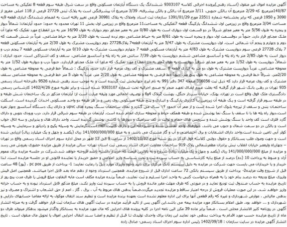 مزایده ششدانگ یک دستگاه آپارتمان مسکونی واقع در سمت شرق طبقه سوم قطعه 8 تفکیکی به مساحت 140/87مترمربع 