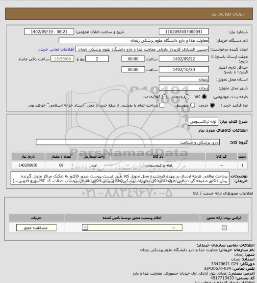 استعلام لوله تراکستومی