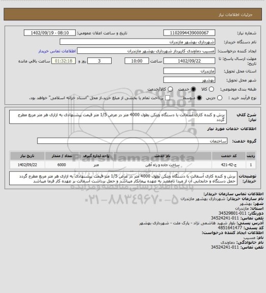 استعلام برش و کنده کاری آسفالت با دستگاه ویتکن بطول 4000 متر در عرض 1/5 متر قیمت پیشنهادی به ازاری هر متر مربع مطرح گردد