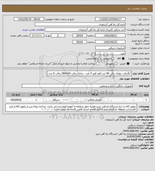 استعلام آبگرمکن دیواری برقی 50 لیتر کاوه کویر   4 عدد ، بخاری برقی 2800QH برفاب 5 عدد