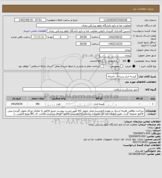 استعلام کیسه ادرار پسرانه، دخترانه