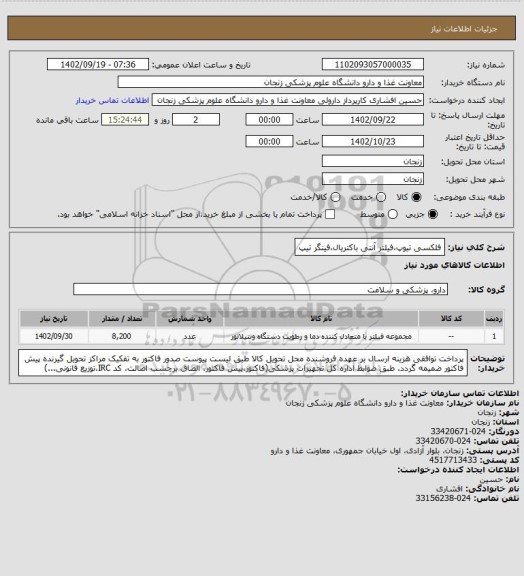 استعلام فلکسی تیوپ،فیلتر آنتی باکتریال،فینگر تیپ