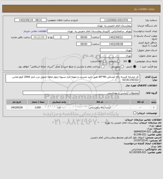 استعلام کد مشابه کیسه زباله مشکی 90*90 طبق تایید مدیریت و نمونه انبار تسویه چهار ماهه تحویل درب انبار 2000 کیلو تماس 02161192322