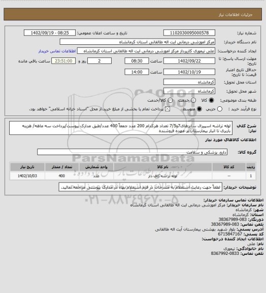 استعلام لوله تراشه اسپیرال سایزهای7و7/5 تعداد هرکدام 200 عدد جمعاً 400 عدد/طبق مدارک پیوست/پرداخت سه ماهه/ هزینه باربری تا انبار بیمارستان بر عهده فروشنده