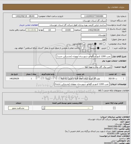 استعلام نصب 1200 کنتور  و رگولاتور شهرستان بههبان (مشترکین جدید)